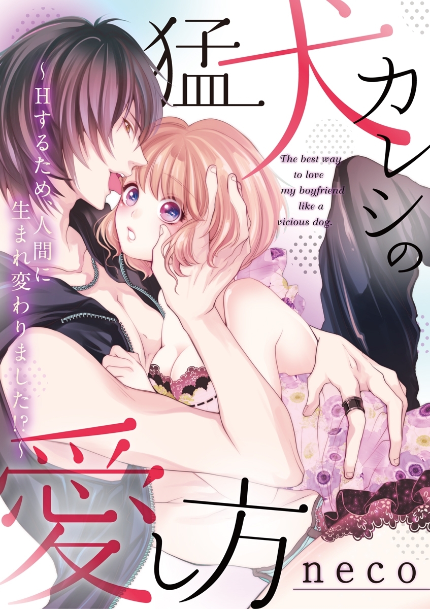 猛犬カレシの愛し方～Ｈするため、人間に生まれ変わりました!?～