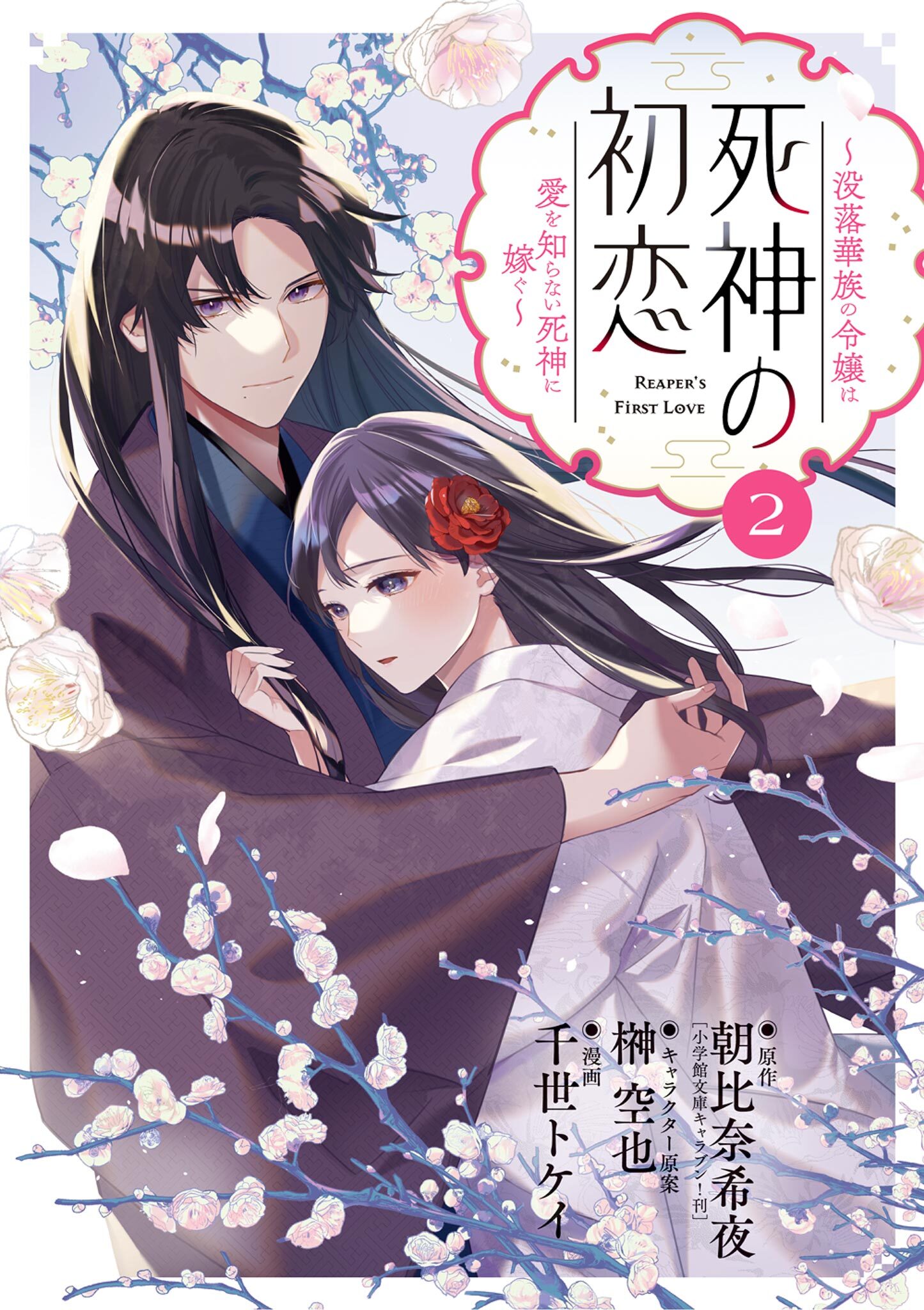 【期間限定　無料お試し版　閲覧期限2026年9月24日】死神の初恋～没落華族の令嬢は愛を知らない死神に嫁ぐ～ 2