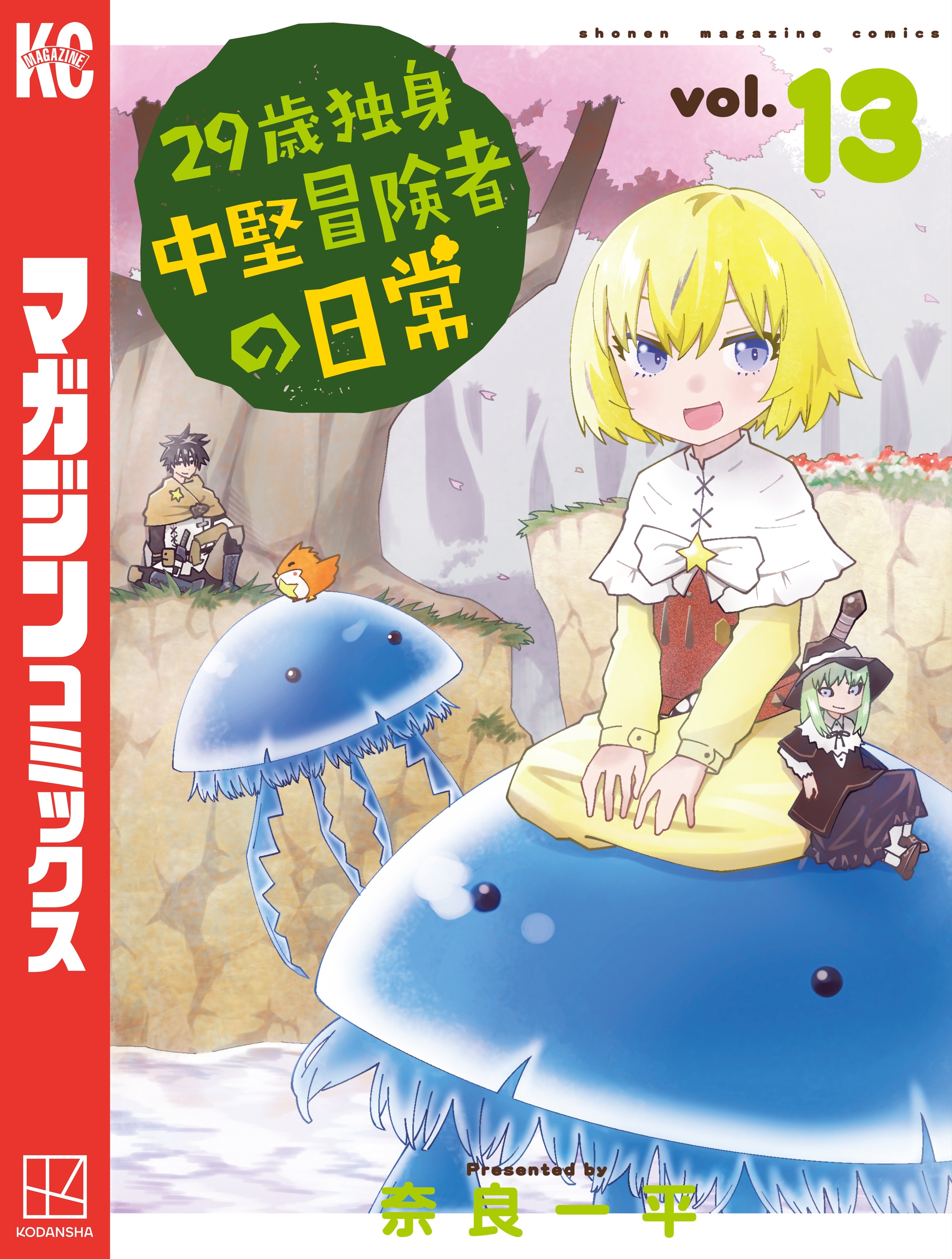 ２９歳独身中堅冒険者の日常（13）