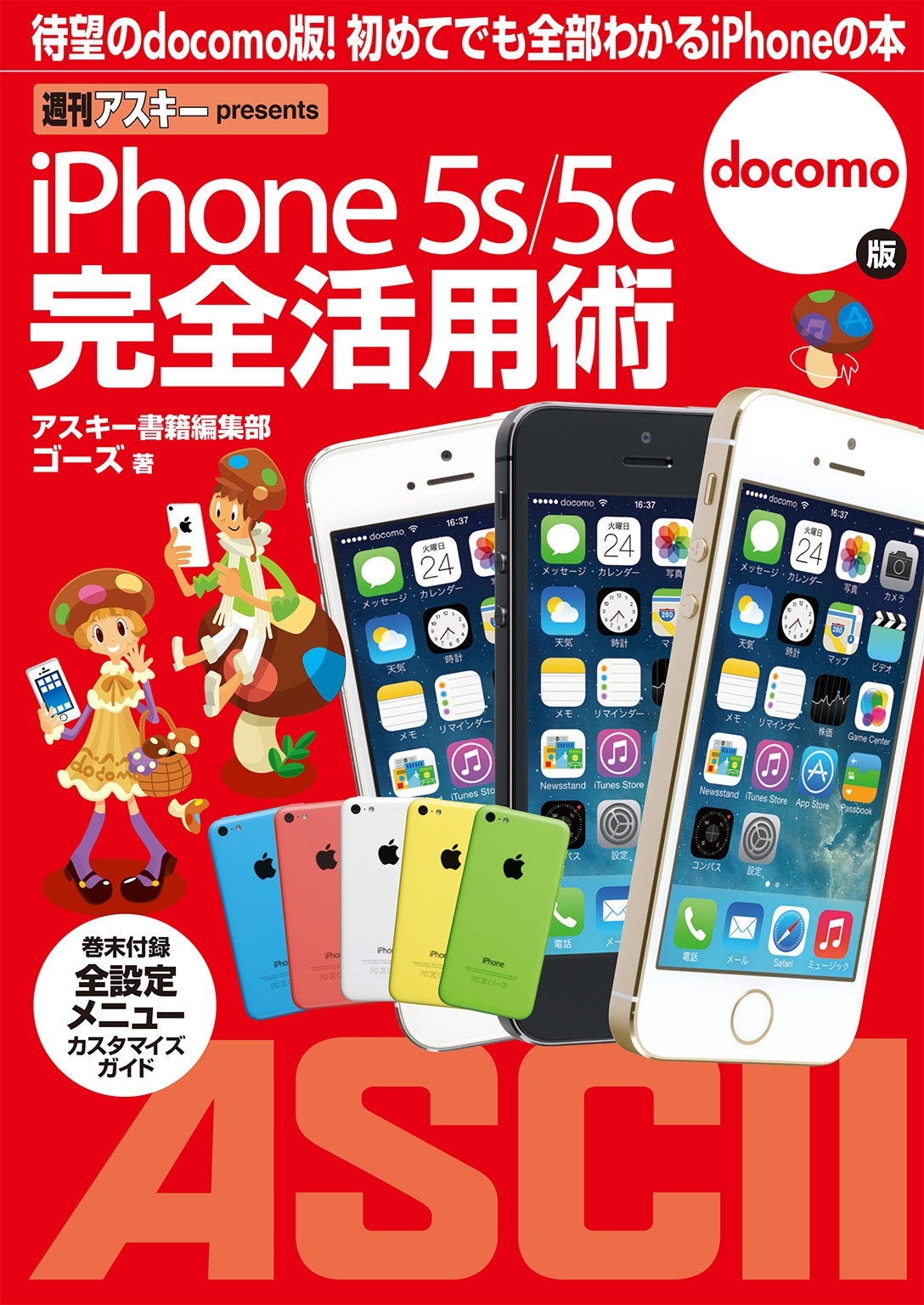 iPhone 5s/5c 完全活用術　docomo版