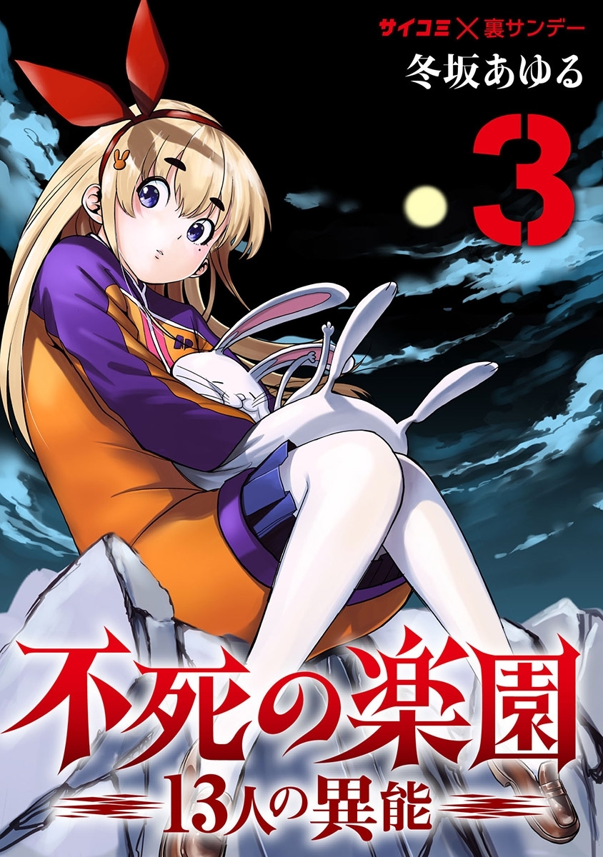 【期間限定　無料お試し版　閲覧期限2026年7月30日】不死の楽園 -13人の異能- 3