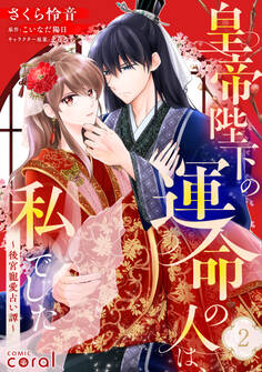 皇帝陛下の運命の人は、私でした~後宮寵愛占い譚~(単話版2)