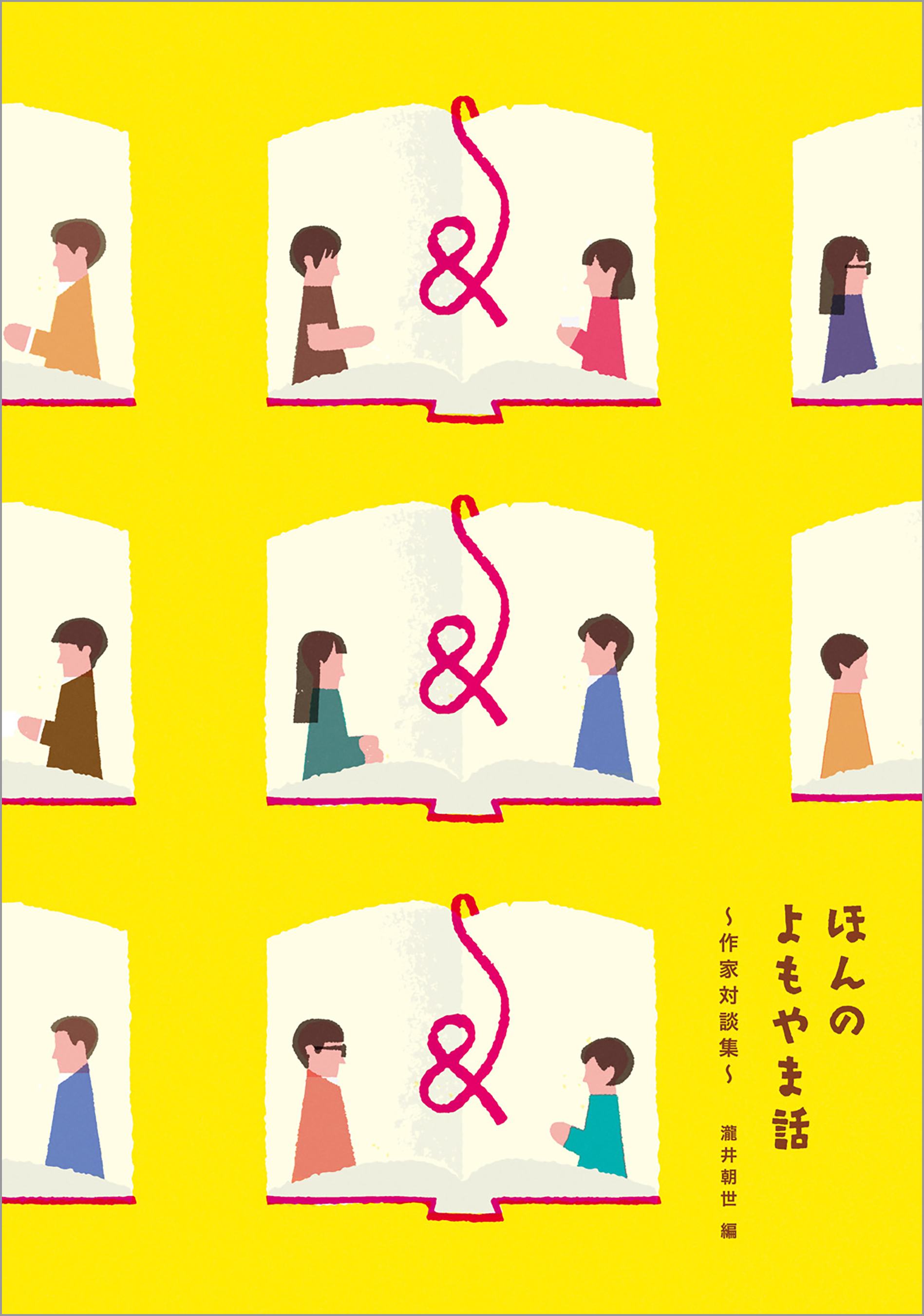 ほんのよもやま話　作家対談集