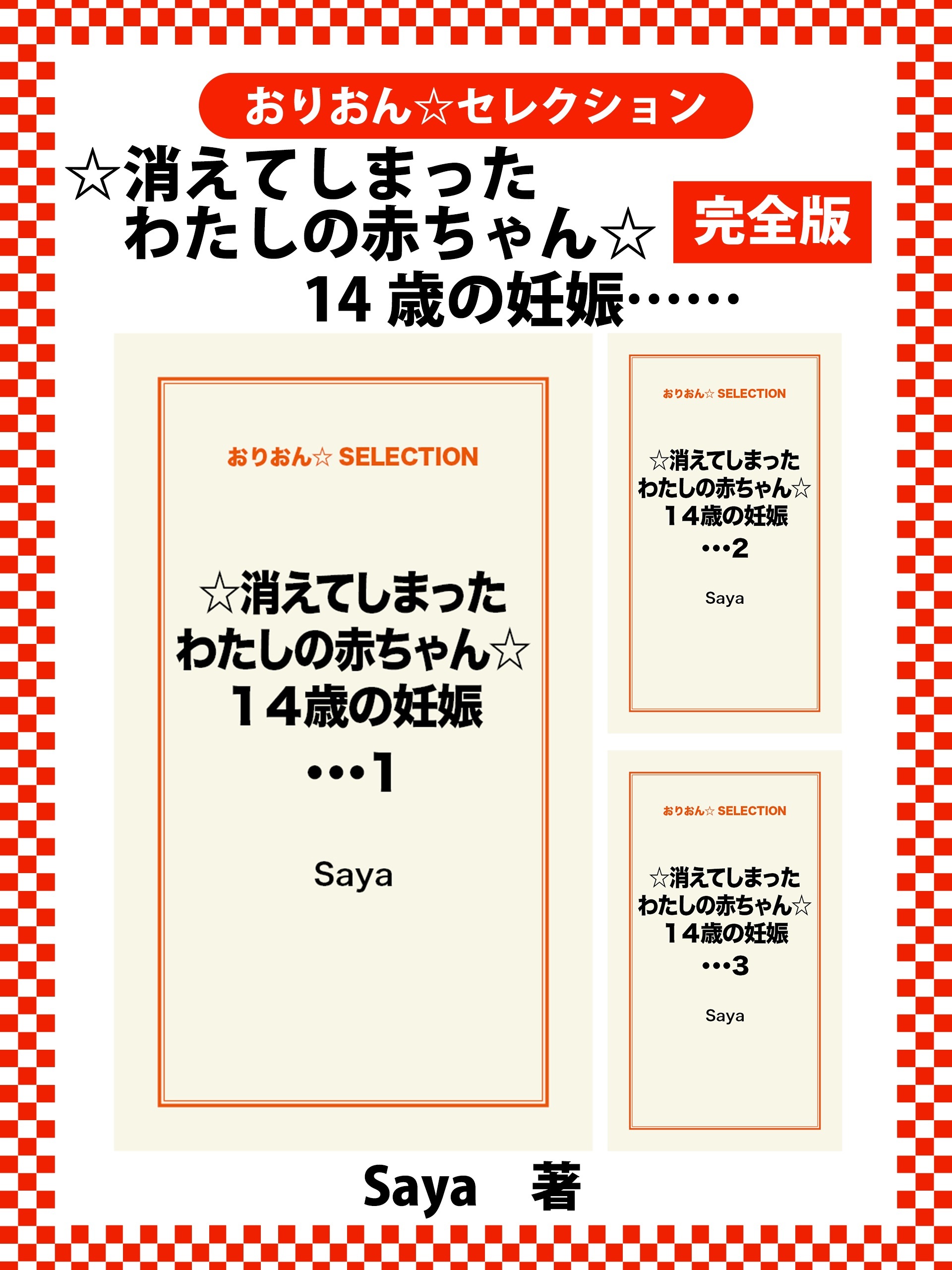 ☆消えてしまったわたしの赤ちゃん☆１４歳の妊娠・・・　完全版