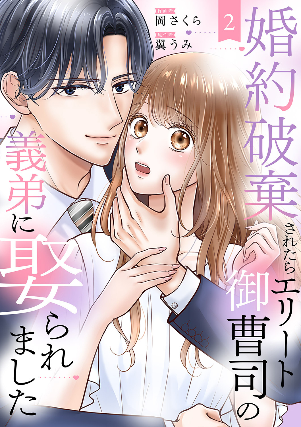 【期間限定　無料お試し版　閲覧期限2026年8月25日】婚約破棄されたらエリート御曹司の義弟に娶られました２