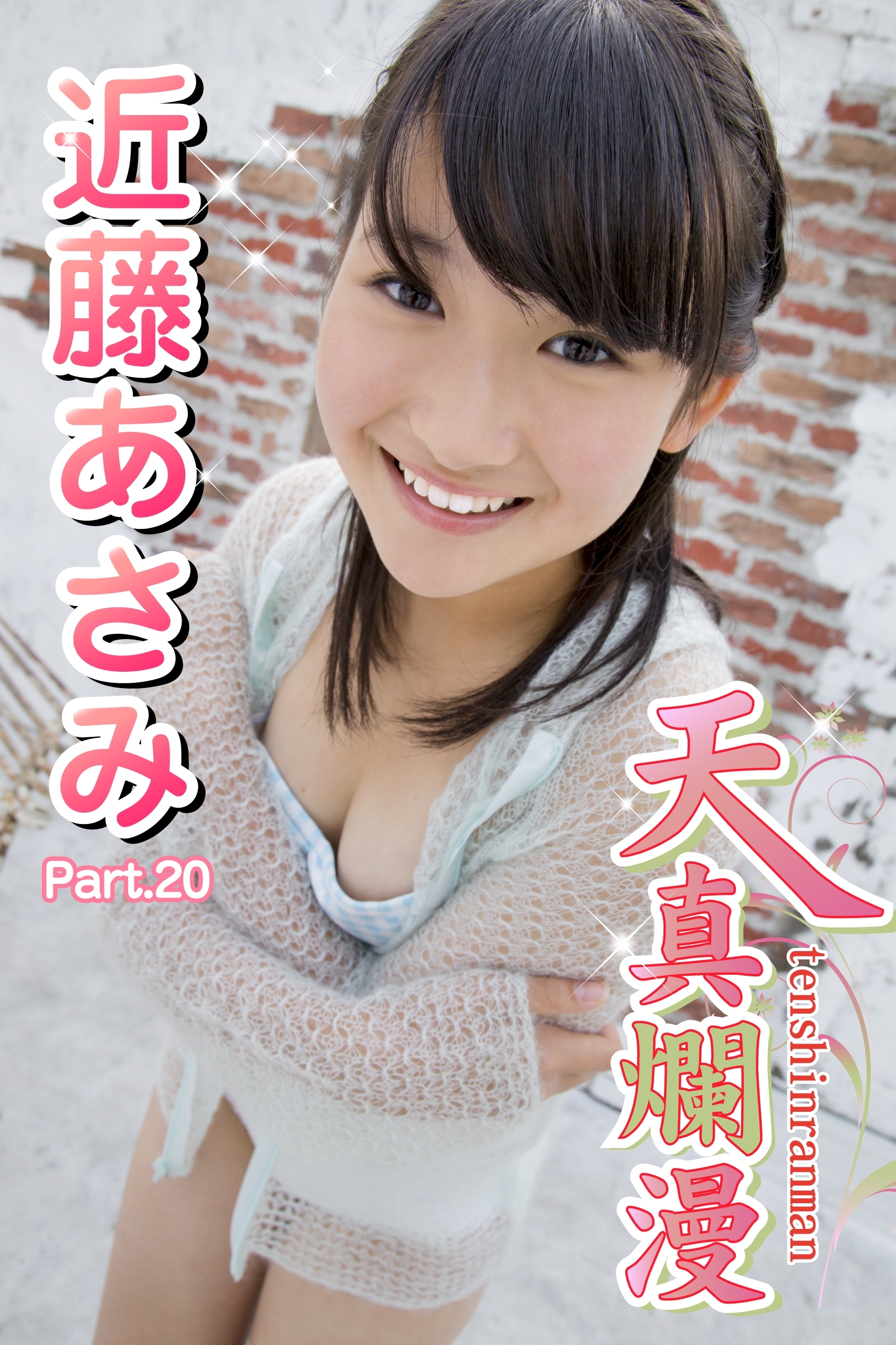 天真爛漫　近藤あさみ　Part.20