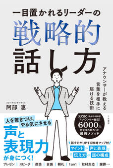 一目置かれるリーダーの戦略的話し方