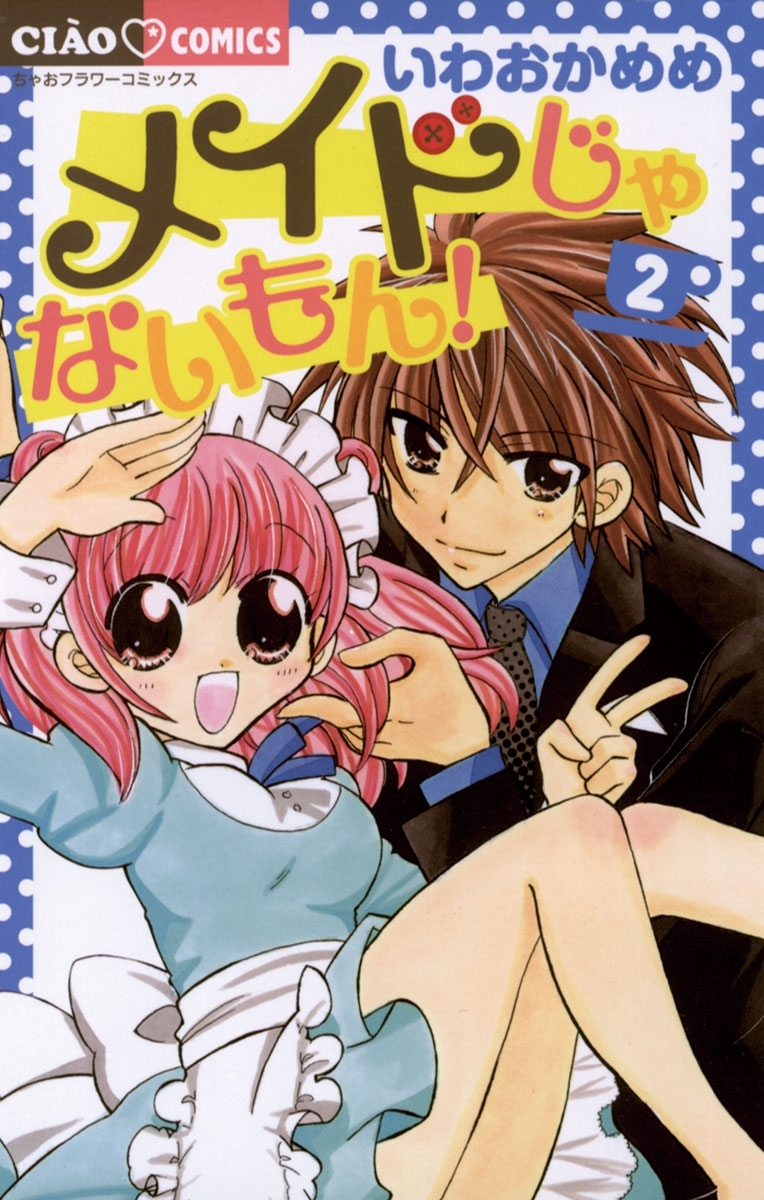 メイドじゃないもん！　2