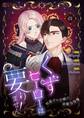 くずヒーローは要りません!~男運ゼロ令嬢の華麗な復讐~(フルカラー) 1