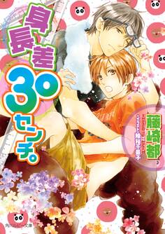 身長差30センチ。