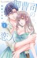 【期間限定 無料お試し版 閲覧期限2026年2月23日】御曹司の恋人 1