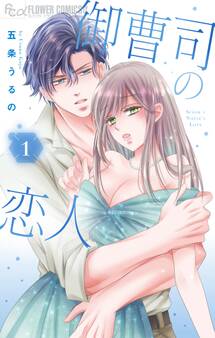 【期間限定 無料お試し版 閲覧期限2026年2月23日】御曹司の恋人 1