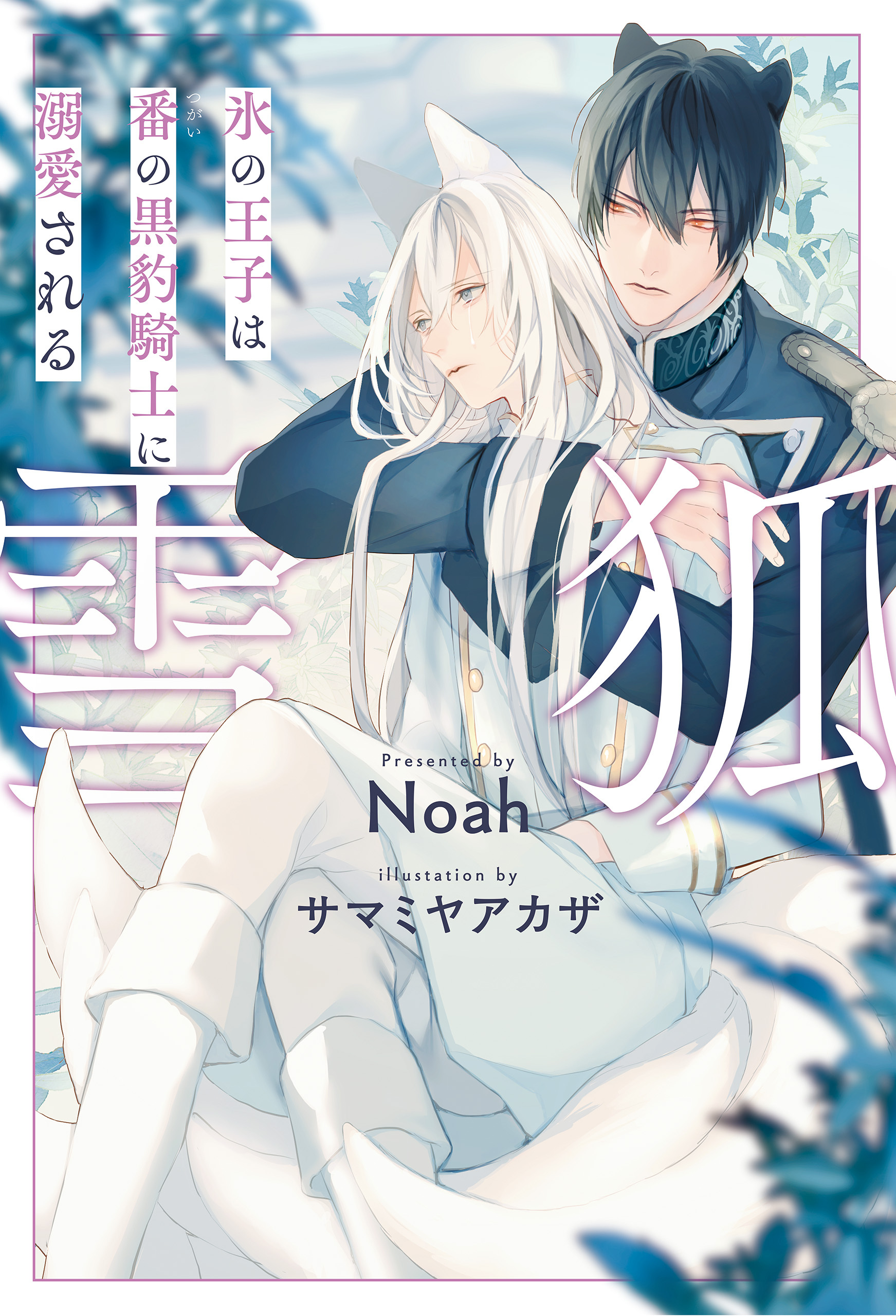 【期間限定　試し読み増量版】雪狐　氷の王子は番の黒豹騎士に溺愛される【１周年記念版SS付き】