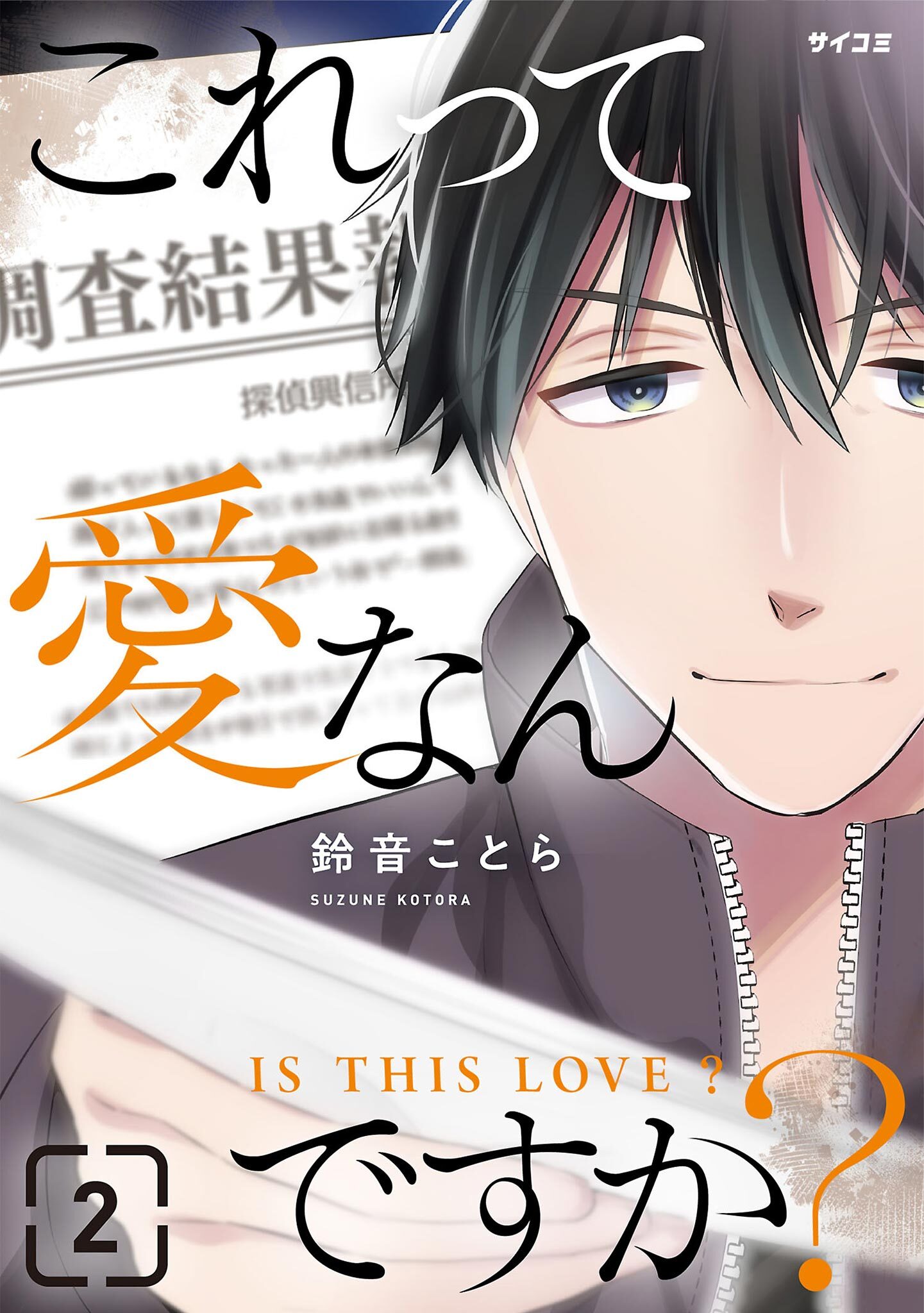 これって愛なんですか？ 2