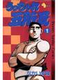 【期間限定 無料お試し版 閲覧期限2026年7月13日】うっちゃれ五所瓦 1