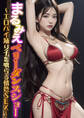 まるみえベリーダンスショー ~エロパイ踊り子を喰らう情熱SEX~