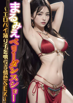 まるみえベリーダンスショー ~エロパイ踊り子を喰らう情熱SEX~