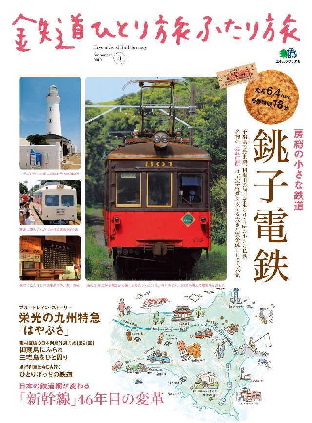 鉄道ひとり旅ふたり旅 3