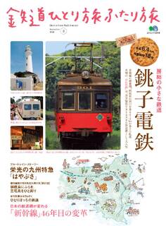 鉄道ひとり旅ふたり旅 3