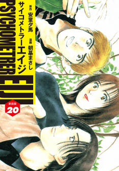 サイコメトラーEIJI(新装版)20