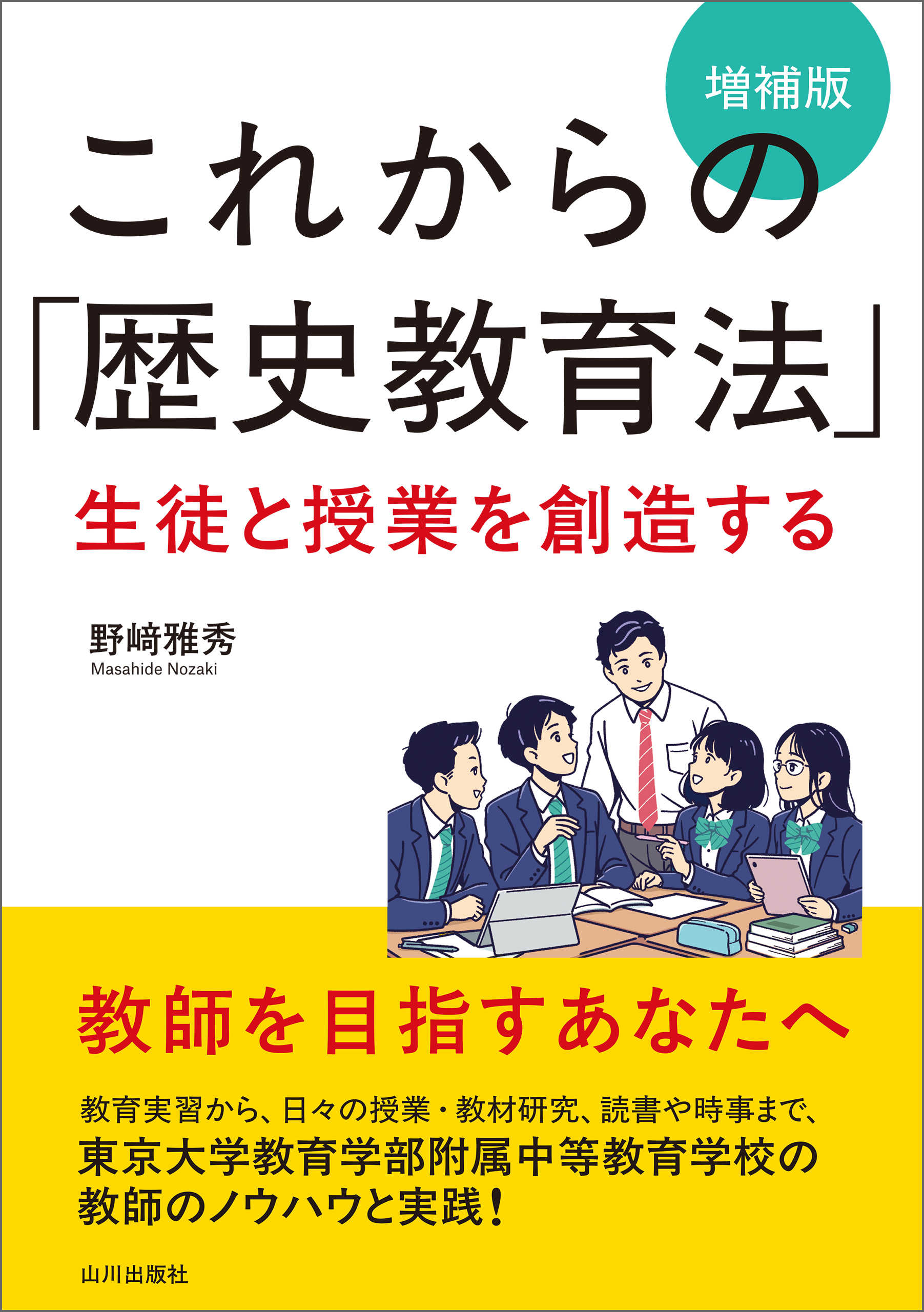これからの「歴史教育法」増補版　生徒と授業を創造する