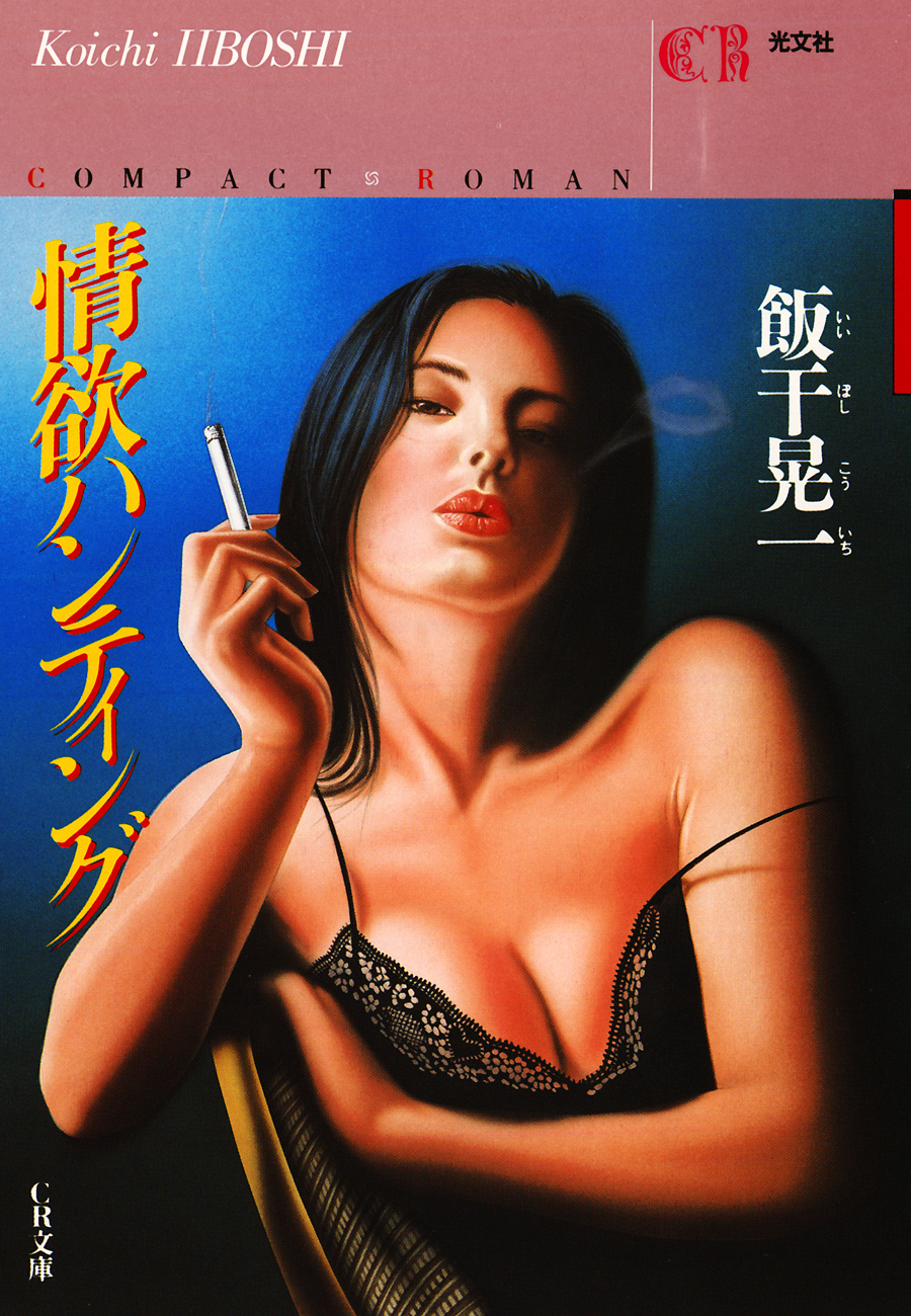 情欲ハンティング