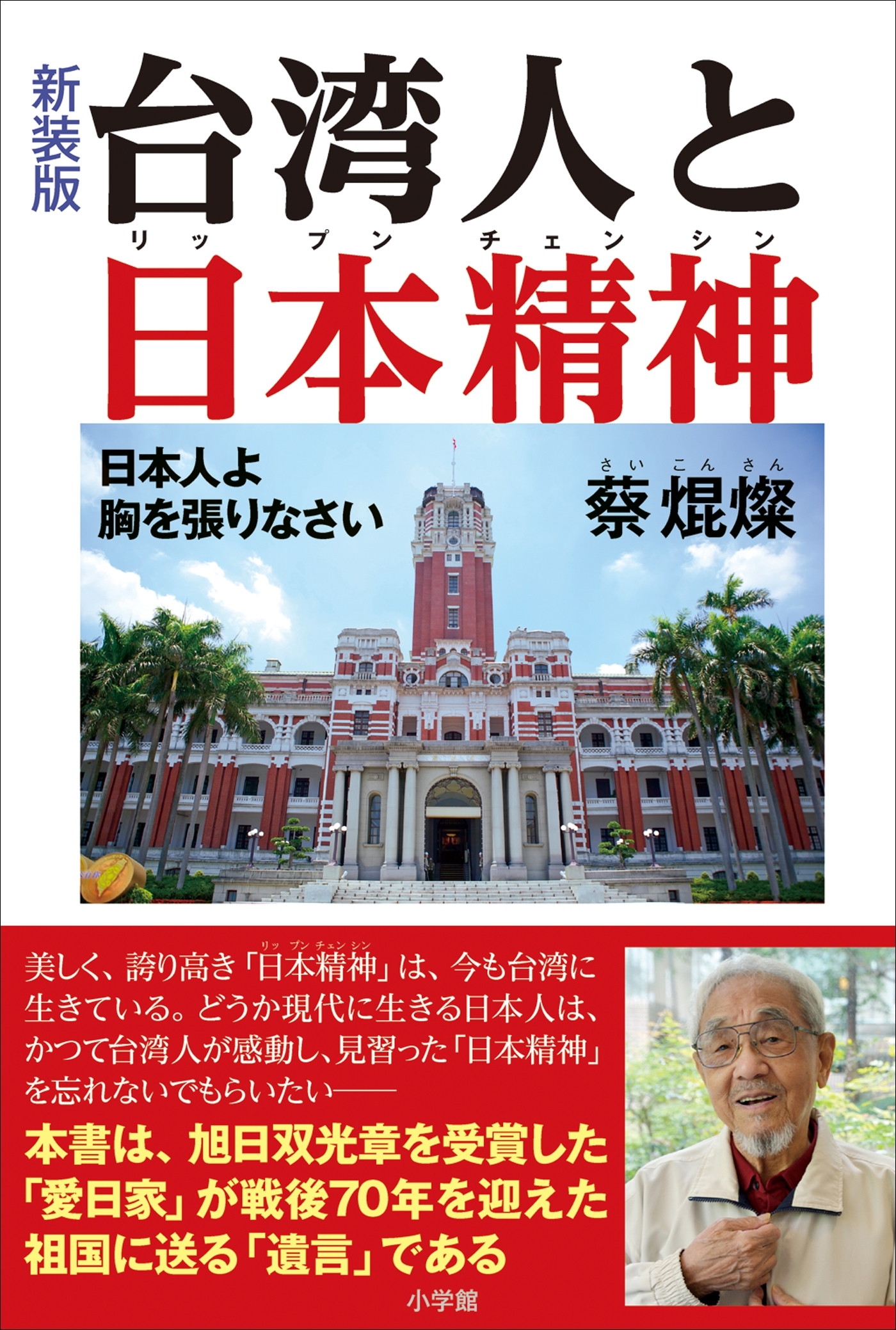 新装版　台湾人と日本精神