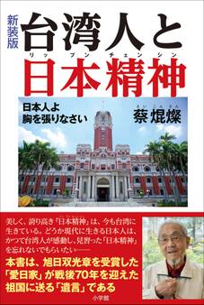 新装版 台湾人と日本精神