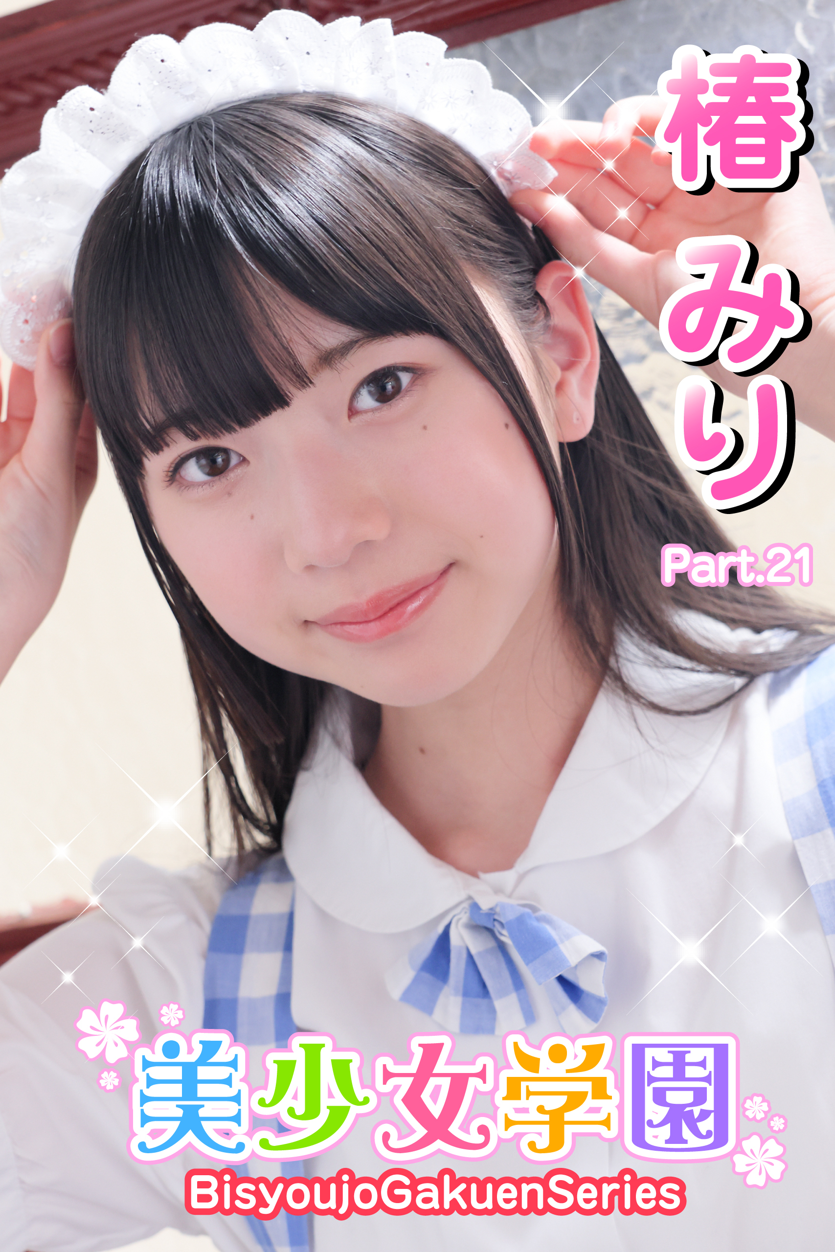 美少女学園　椿みり　Part.21