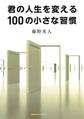 君の人生を変える100の小さな習慣