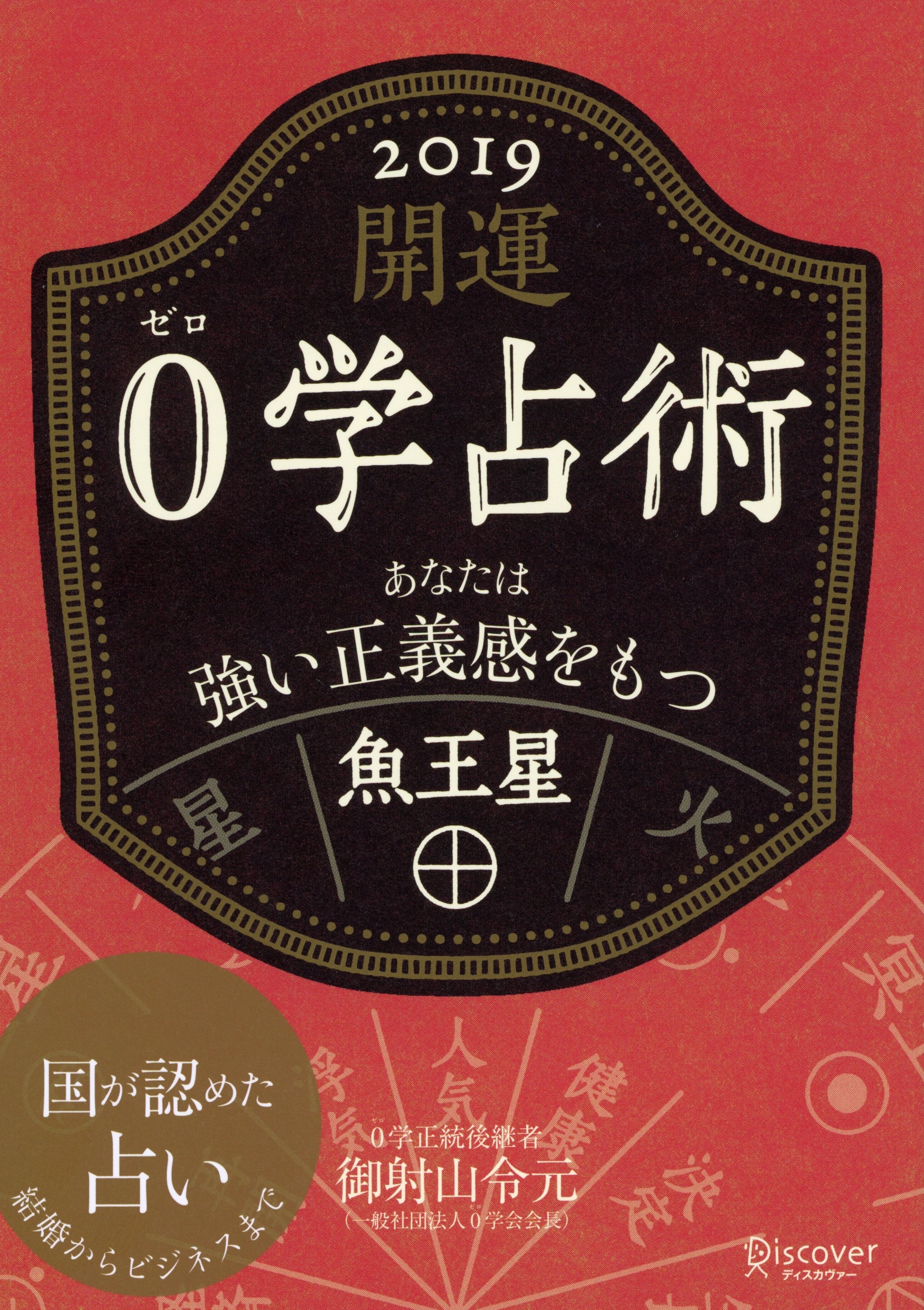 開運 0学占術 2019 魚王星