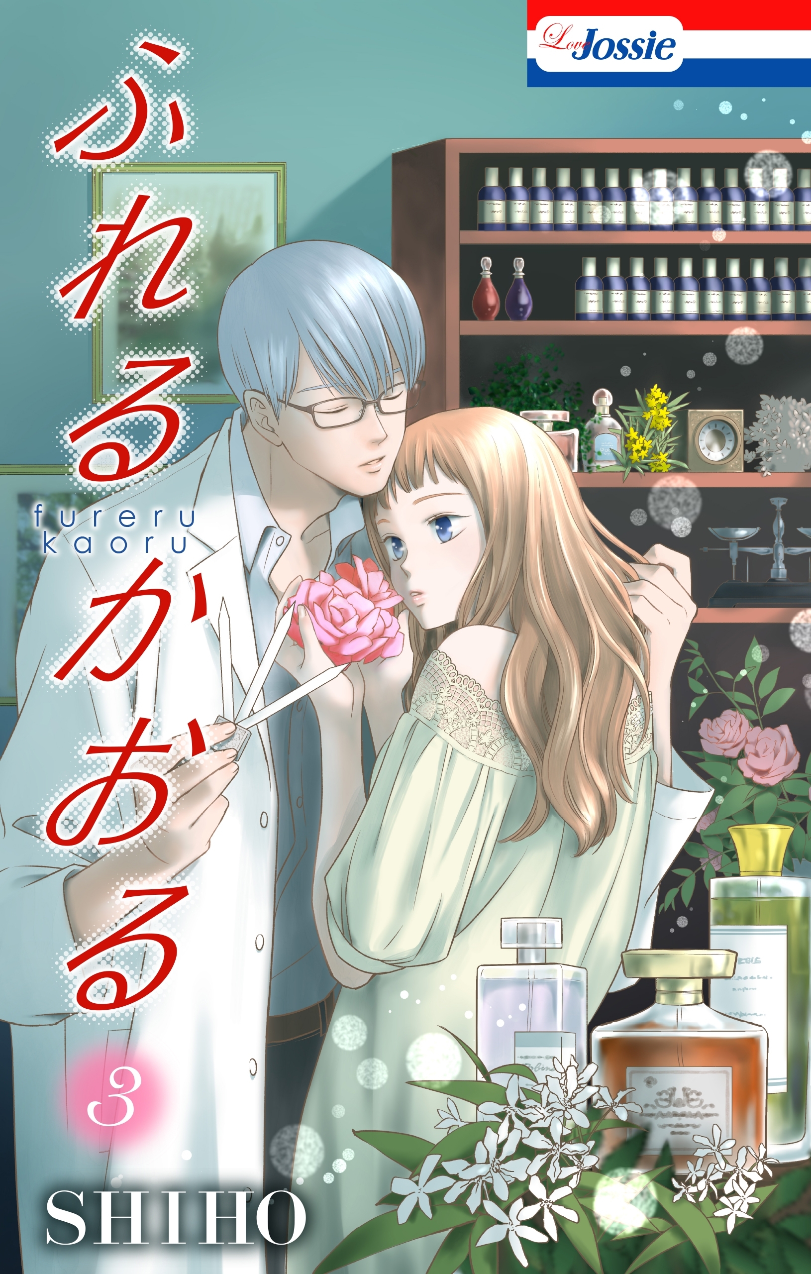 ふれるかおる【おまけ描き下ろし付き】（３）