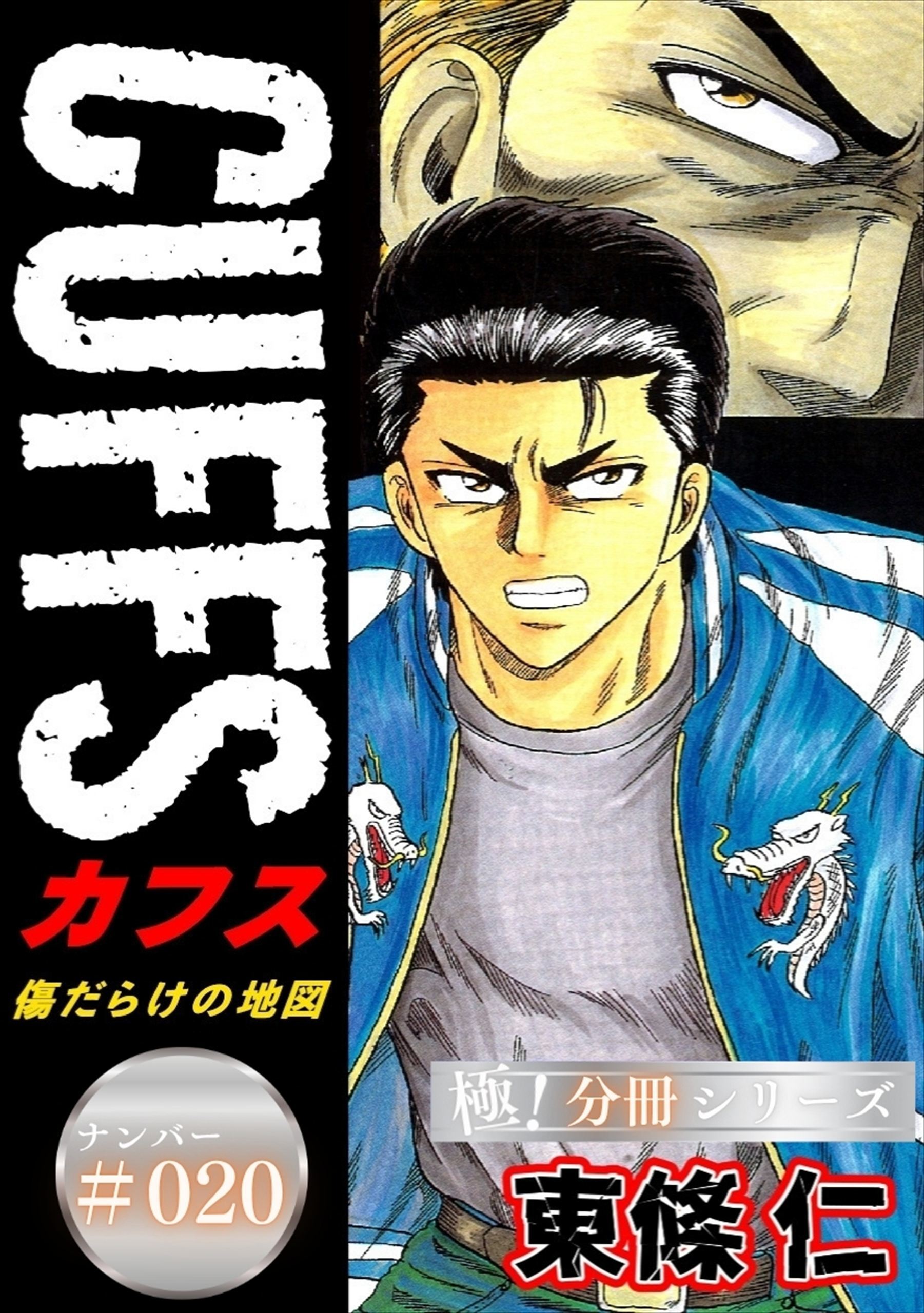 CUFFSー傷だらけの地図ー【極！分冊シリーズ】