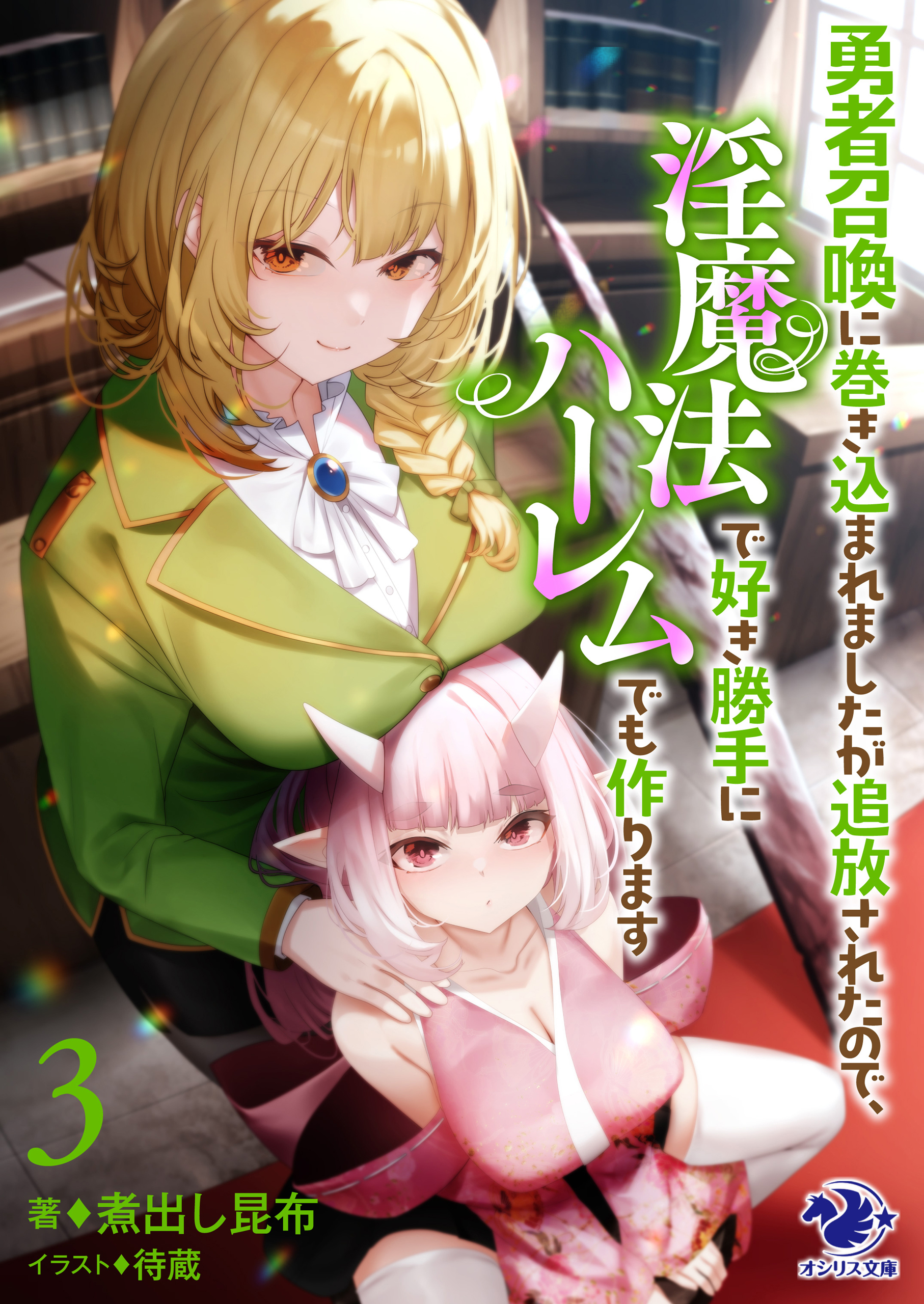 勇者召喚に巻き込まれましたが追放されたので、淫魔法で好き勝手にハーレムでも作ります