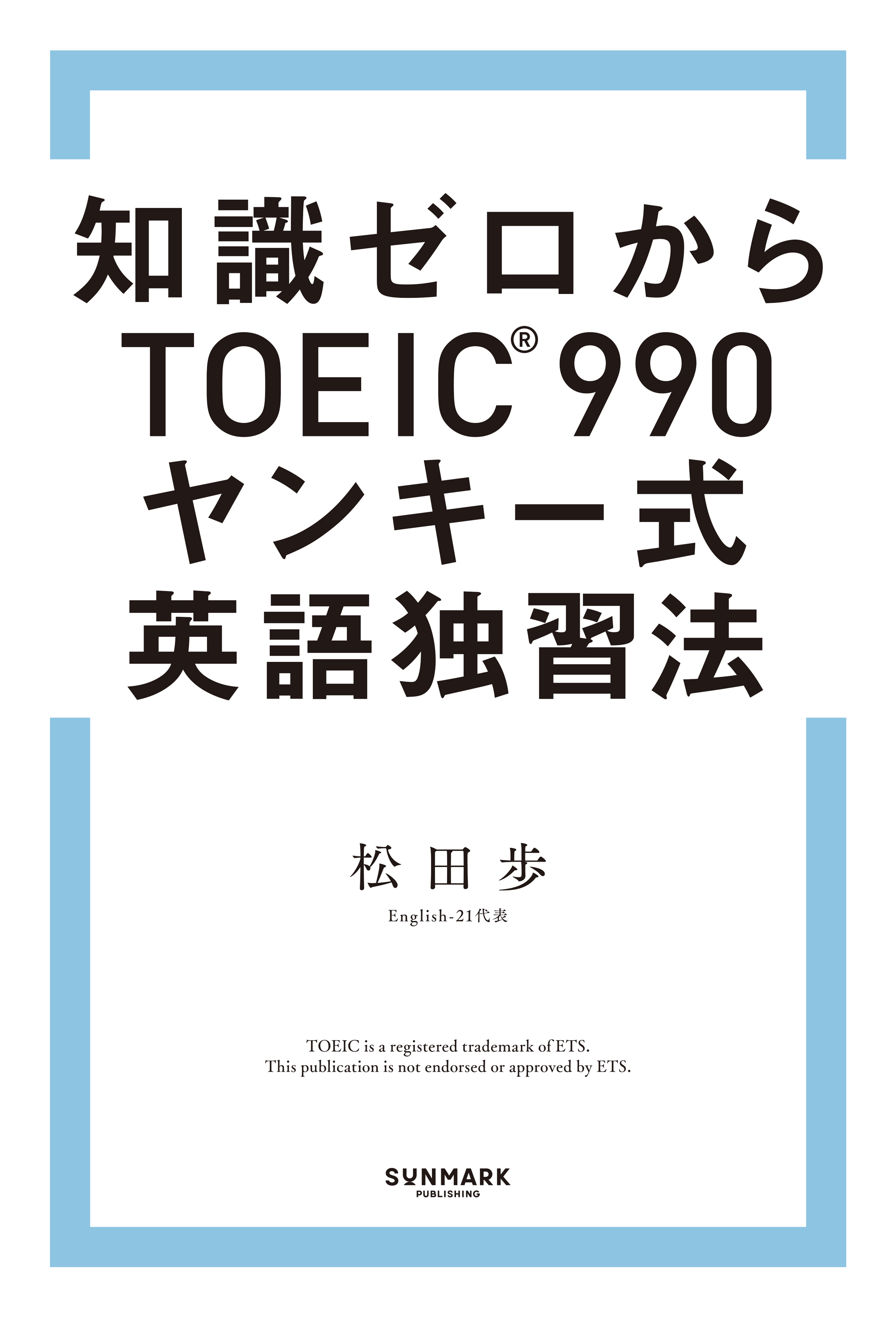 知識ゼロからTOEIC（R）990　ヤンキー式英語独習法