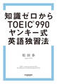 知識ゼロからTOEIC(R)990 ヤンキー式英語独習法