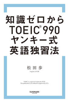 知識ゼロからTOEIC(R)990 ヤンキー式英語独習法