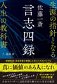 佐藤一斎 言志四録 生涯の指針となる人生の教科書