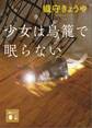 少女は鳥籠で眠らない
