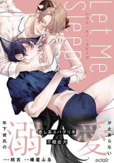 【期間限定 試し読み増量版】レット・ミー・スリープ【単行本版(限定描き下ろし付き)】