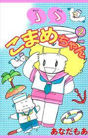 ゝゝこまめちゃん2