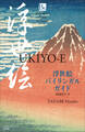 浮世絵バイリンガルガイド ~Bilingual Guide to Japan UKIYO-E~
