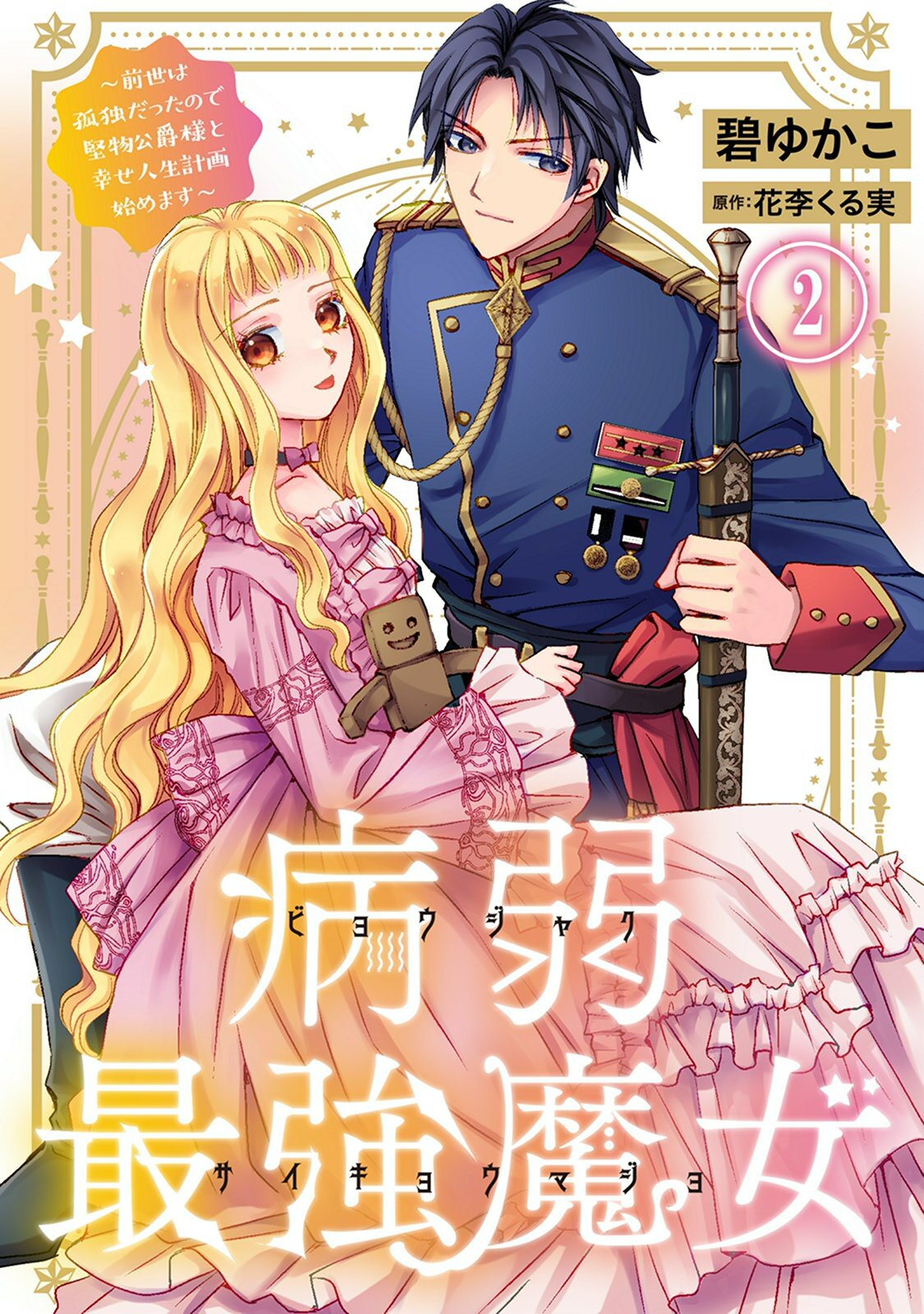 【期間限定　無料お試し版　閲覧期限2026年8月17日】病弱最強魔女～前世は孤独だったので堅物公爵様と幸せ人生計画始めます～ 2