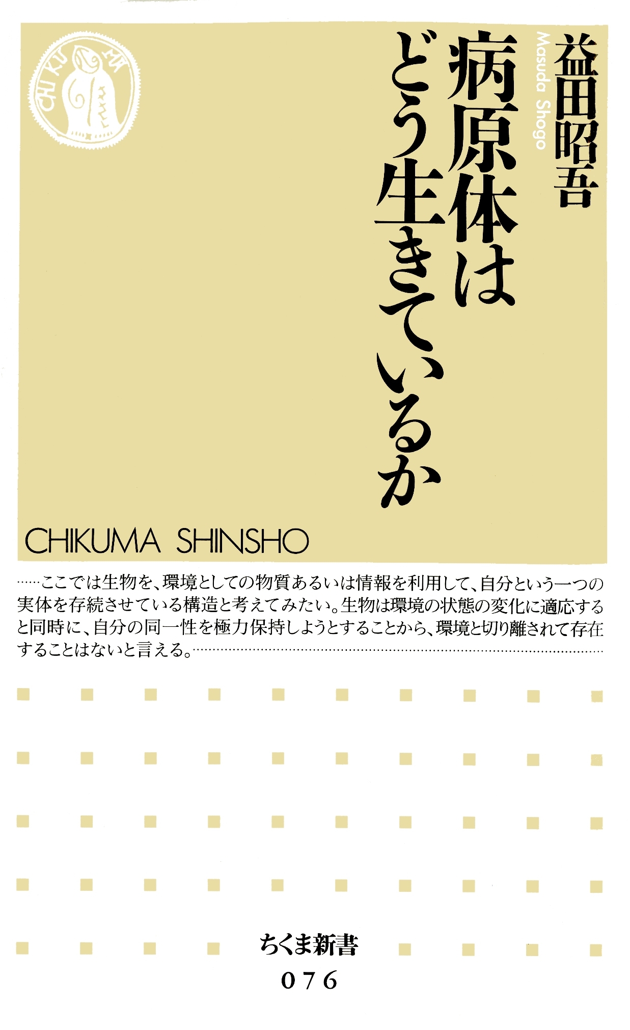 病原体はどう生きているか