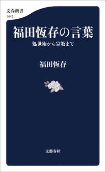 福田恆存の言葉 処世術から宗教まで