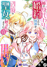 姉の身代わりで婚約したら何故か辺境の聖女と呼ばれるようになりました(コミック) 分冊版 ： 10