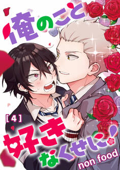 俺のこと好きなくせに! 単話版4