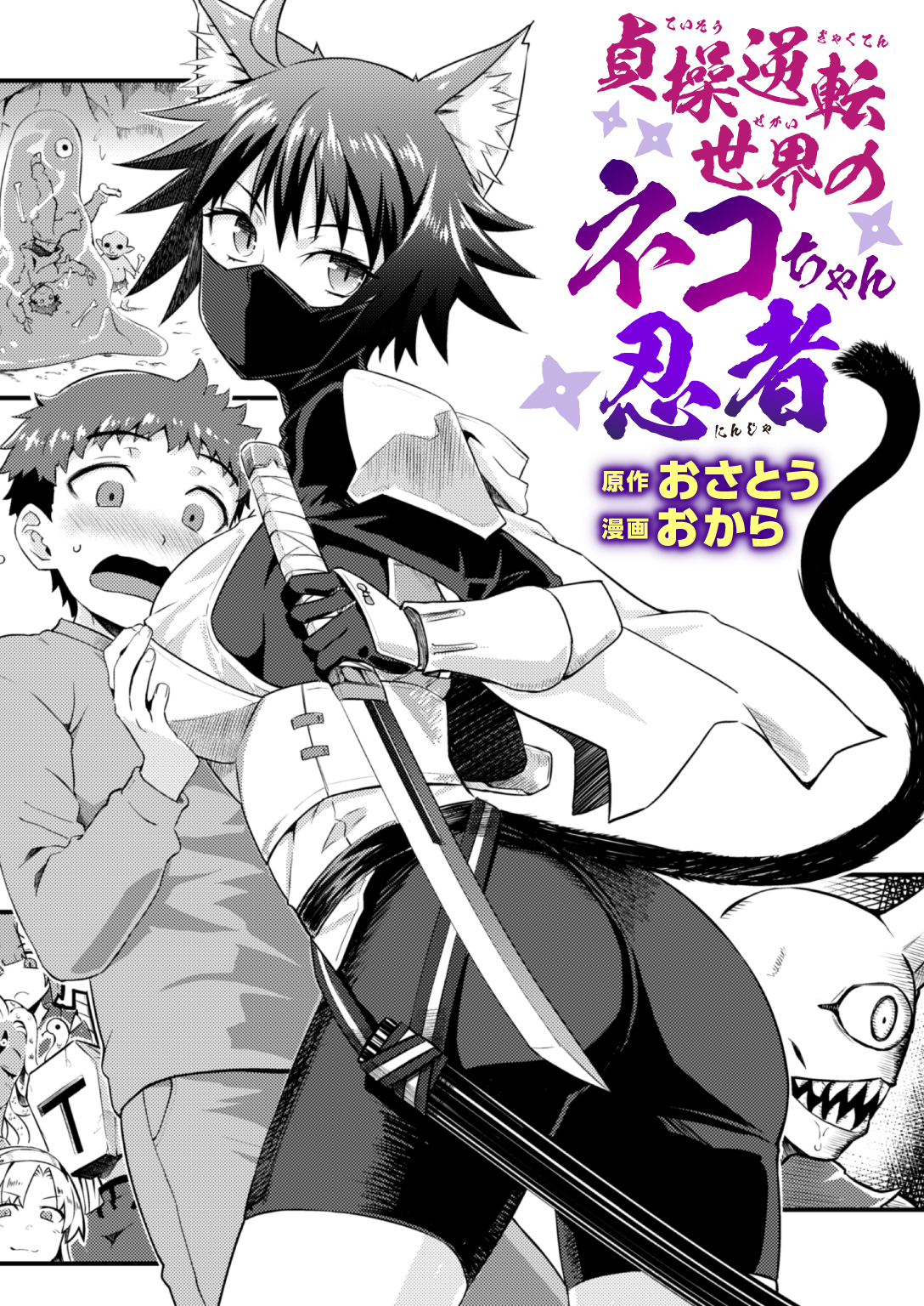 貞操逆転世界のネコちゃん忍者