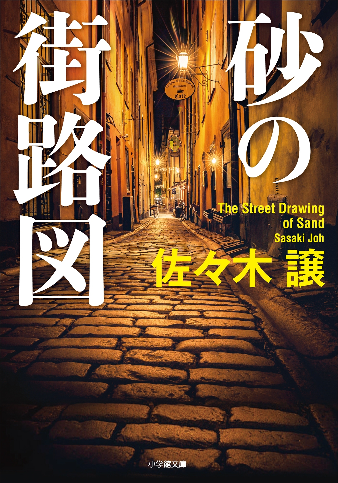 砂の街路図