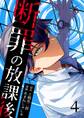 断罪の放課後 4